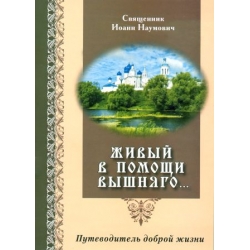 Живый в помощи вышняго...Путеводитель доброй жизни Живый в помощи вышняго...Путеводитель доброй жизни